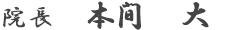 院長 本間 大(ほんま まさる) 院長 本間 大(ほんま まさる)